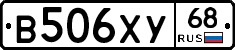 В506ХУ68 - 