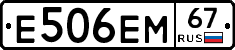 Е506ЕМ67 - 