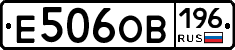 Е506ОВ196 - 