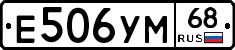 Е506УМ68 - 
