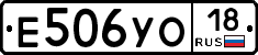Е506УО18 - 