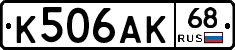 К506АК68 - 