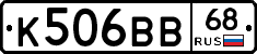 К506ВВ68 - 