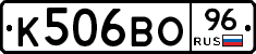 К506ВО96 - 