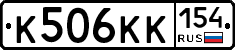 К506КК154 - 