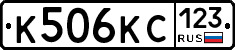 К506КС123 - 