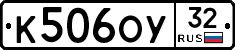 К506ОУ32 - 