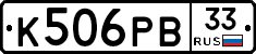 К506РВ33 - 