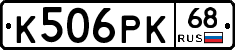 К506РК68 - 