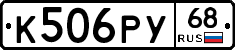 К506РУ68 - 