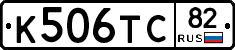 К506ТС82 - 
