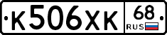 К506ХК68 - 
