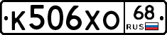 К506ХО68 - 