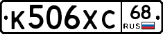 К506ХС68 - 