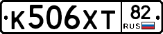 К506ХТ82 - 