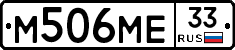 М506МЕ33 - 