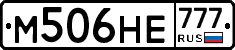 М506НЕ777 - 