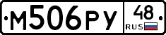 М506РУ48 - 