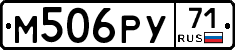 М506РУ71 - 