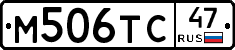 М506ТС47 - 