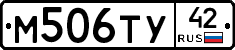 М506ТУ42 - 