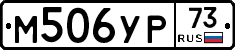 М506УР73 - 