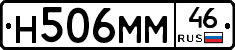 Н506ММ46 - 