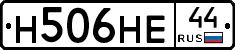Н506НЕ44 - 