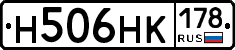 Н506НК178 - 