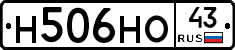 Н506НО43 - 