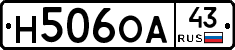 Н506ОА43 - 