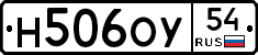 Н506ОУ54 - 