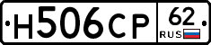Н506СР62 - 