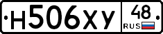 Н506ХУ48 - 