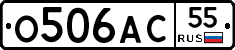 О506АС55 - 