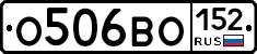 О506ВО152 - 