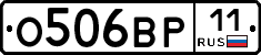 О506ВР11 - 