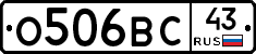 О506ВС43 - 