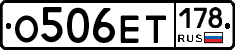 О506ЕТ178 - 