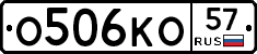 О506КО57 - 