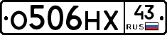 О506НХ43 - 