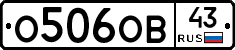 О506ОВ43 - 