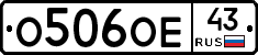 О506ОЕ43 - 