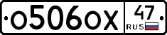 О506ОХ47 - 