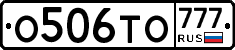 О506ТО777 - 