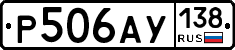 Р506АУ138 - 