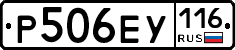 Р506ЕУ116 - 