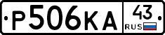 Р506КА43 - 