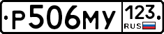 Р506МУ123 - 