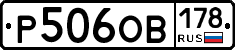 Р506ОВ178 - 